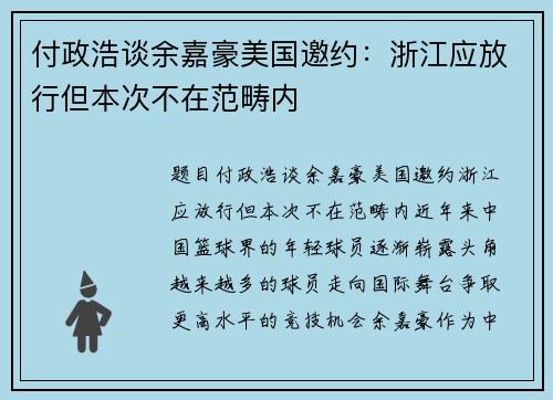 付政浩谈余嘉豪美国邀约：浙江应放行但本次不在范畴内