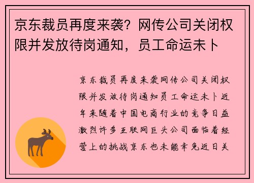 京东裁员再度来袭？网传公司关闭权限并发放待岗通知，员工命运未卜