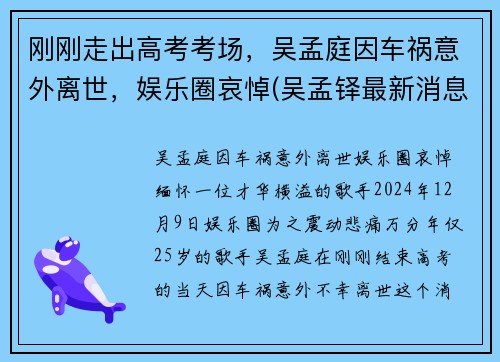 刚刚走出高考考场，吴孟庭因车祸意外离世，娱乐圈哀悼(吴孟铎最新消息2020)