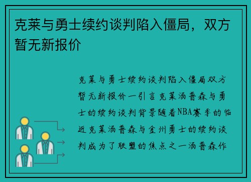 克莱与勇士续约谈判陷入僵局，双方暂无新报价