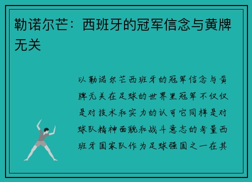 勒诺尔芒：西班牙的冠军信念与黄牌无关