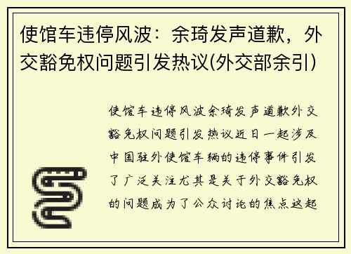 使馆车违停风波：余琦发声道歉，外交豁免权问题引发热议(外交部余引)