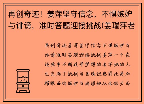 再创奇迹！姜萍坚守信念，不惧嫉妒与诽谤，准时答题迎接挑战(姜瑞萍老师)