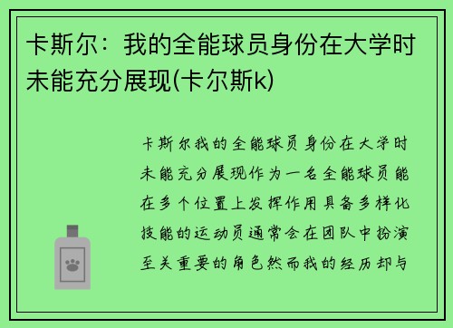 卡斯尔：我的全能球员身份在大学时未能充分展现(卡尔斯k)