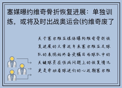 塞媒曝约维奇骨折恢复进展：单独训练，或将及时出战奥运会(约维奇废了)