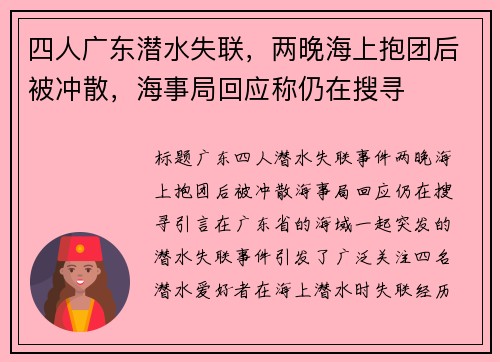 四人广东潜水失联，两晚海上抱团后被冲散，海事局回应称仍在搜寻