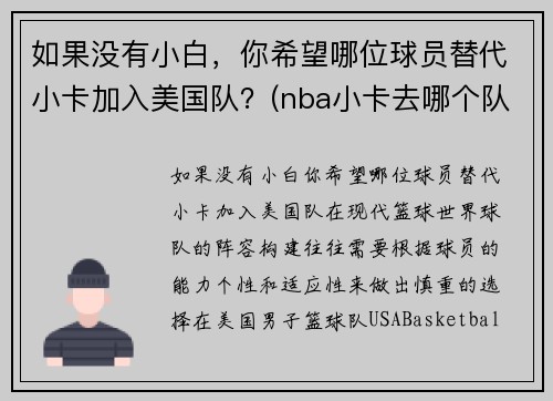 如果没有小白，你希望哪位球员替代小卡加入美国队？(nba小卡去哪个队了)