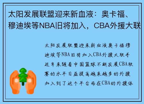 太阳发展联盟迎来新血液：奥卡福、穆迪埃等NBA旧将加入，CBA外援大联手