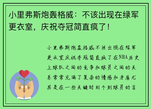 小里弗斯炮轰格威：不该出现在绿军更衣室，庆祝夺冠简直疯了！