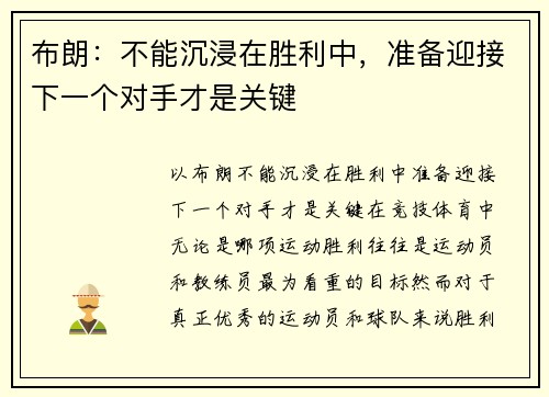 布朗：不能沉浸在胜利中，准备迎接下一个对手才是关键