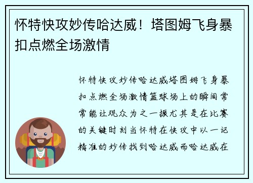 怀特快攻妙传哈达威！塔图姆飞身暴扣点燃全场激情