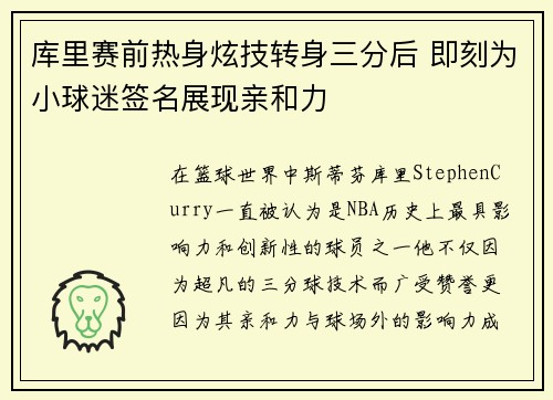 库里赛前热身炫技转身三分后 即刻为小球迷签名展现亲和力