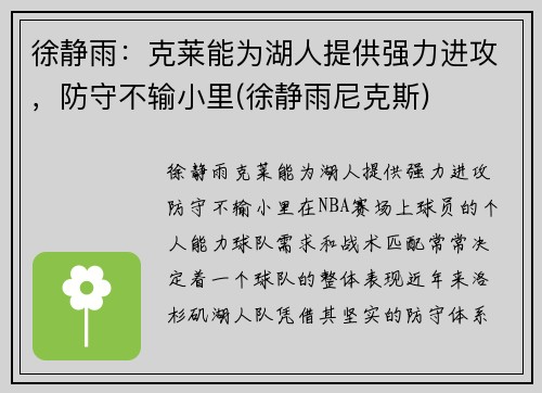 徐静雨：克莱能为湖人提供强力进攻，防守不输小里(徐静雨尼克斯)