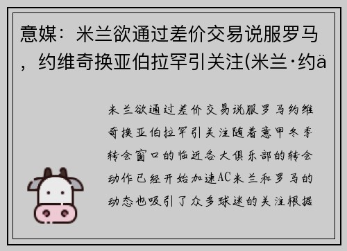 意媒：米兰欲通过差价交易说服罗马，约维奇换亚伯拉罕引关注(米兰·约万诺维奇)