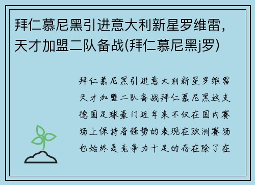 拜仁慕尼黑引进意大利新星罗维雷，天才加盟二队备战(拜仁慕尼黑j罗)