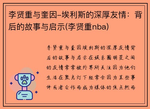 李贤重与奎因-埃利斯的深厚友情：背后的故事与启示(李贤重nba)