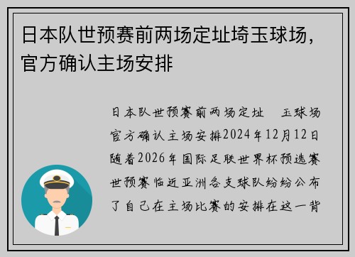 日本队世预赛前两场定址埼玉球场，官方确认主场安排