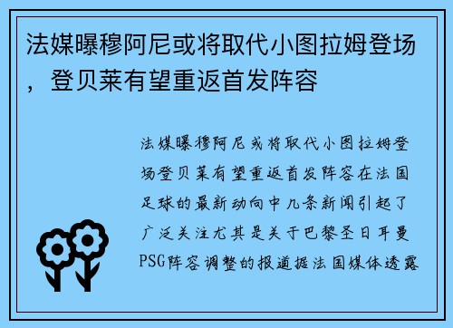 法媒曝穆阿尼或将取代小图拉姆登场，登贝莱有望重返首发阵容