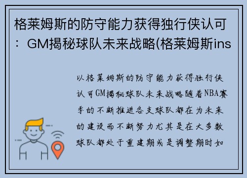 格莱姆斯的防守能力获得独行侠认可：GM揭秘球队未来战略(格莱姆斯ins)