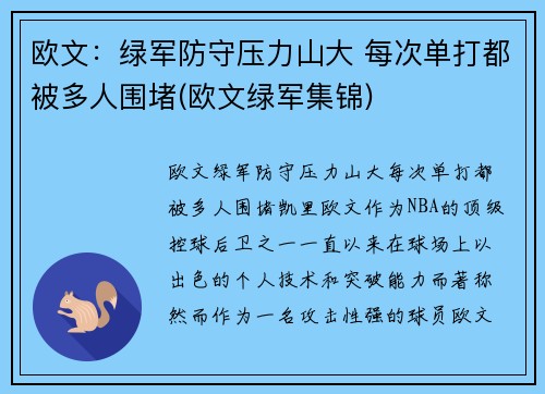 欧文：绿军防守压力山大 每次单打都被多人围堵(欧文绿军集锦)