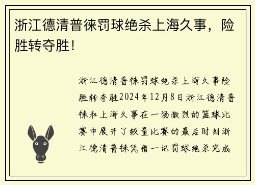 浙江德清普徕罚球绝杀上海久事，险胜转夺胜！