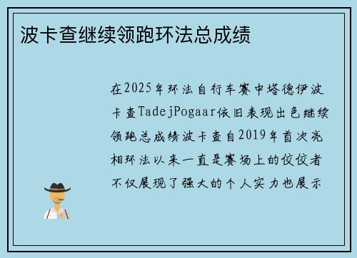 波卡查继续领跑环法总成绩